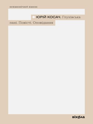 cover image of Глухівська пані